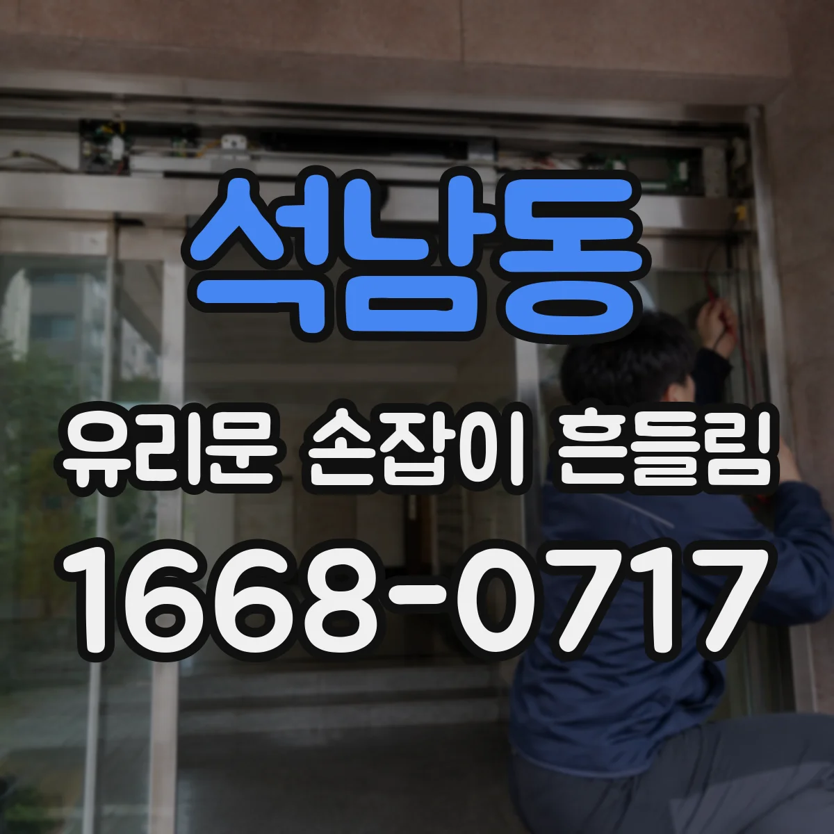 석남동 유리문 손잡이 흔들림