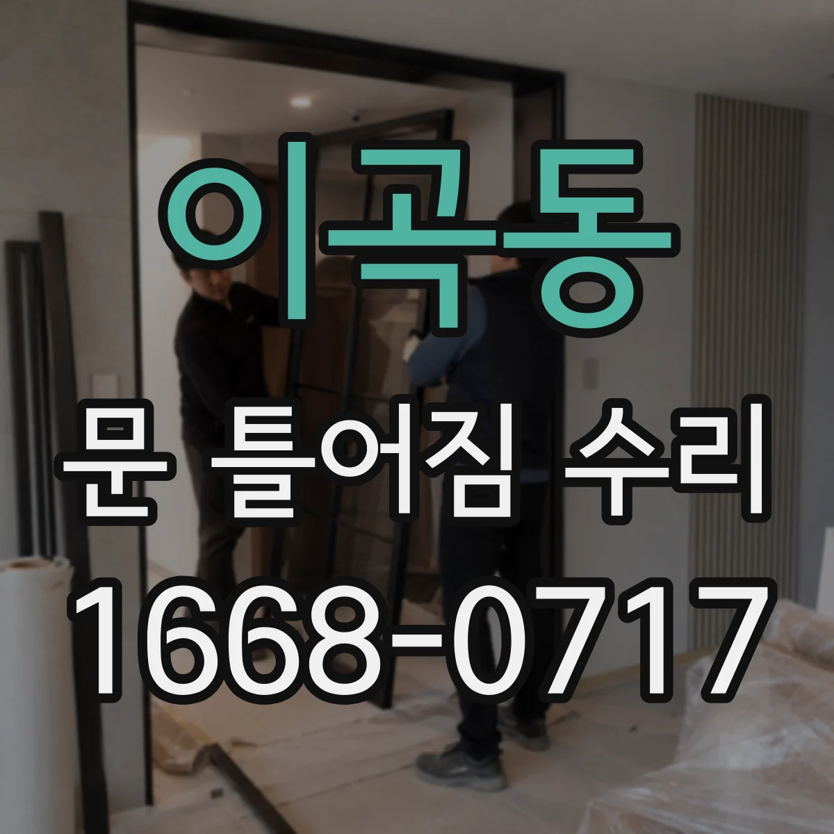 이곡동 문 틀어짐 수리