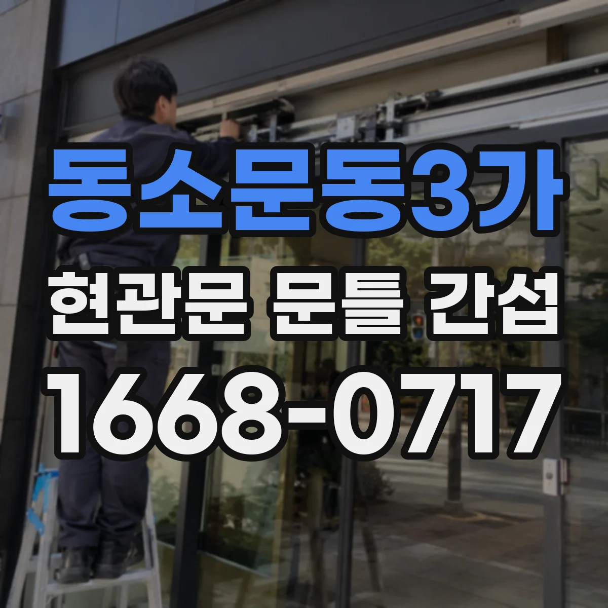 동소문동3가 현관문 문틀 간섭