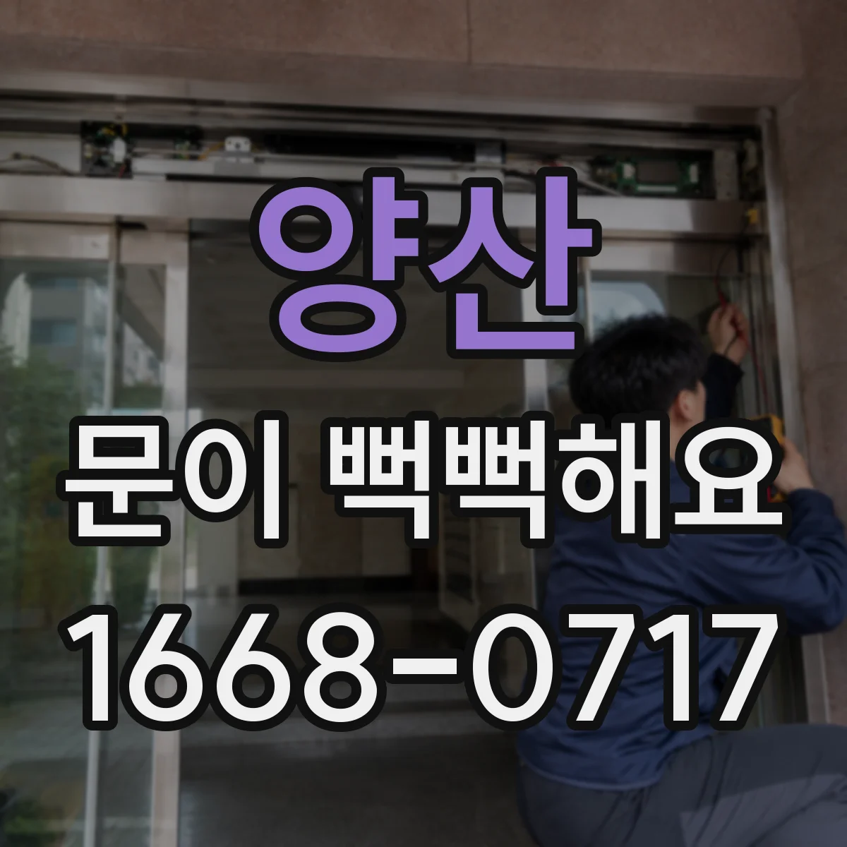 양산 문이 뻑뻑해요