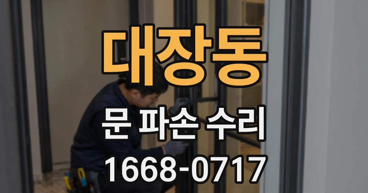 대장동 문 파손 수리