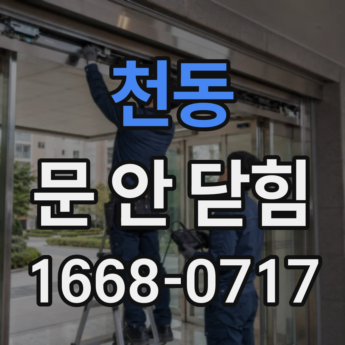 천동 문 안 닫힘