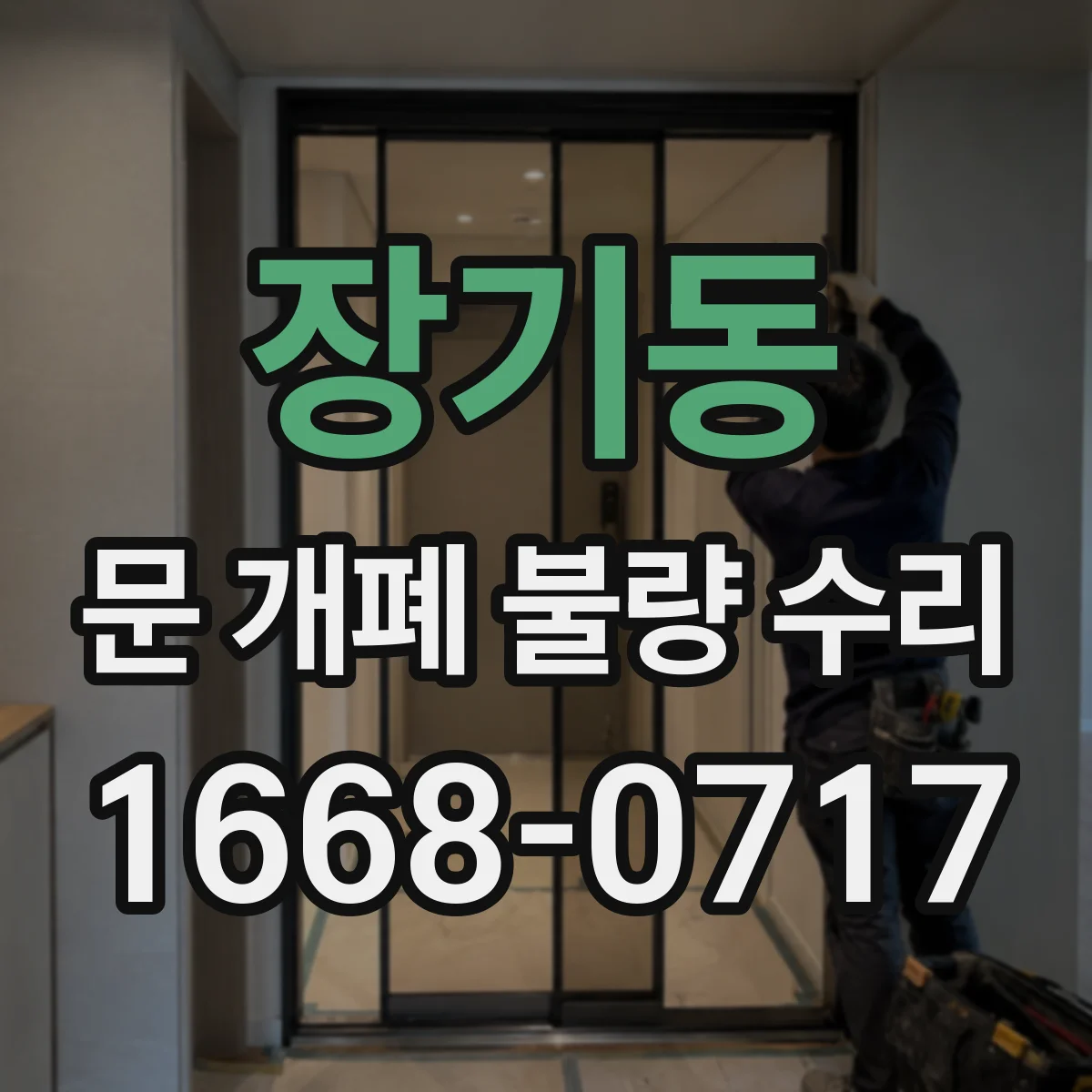 장기동 문 개폐 불량 수리