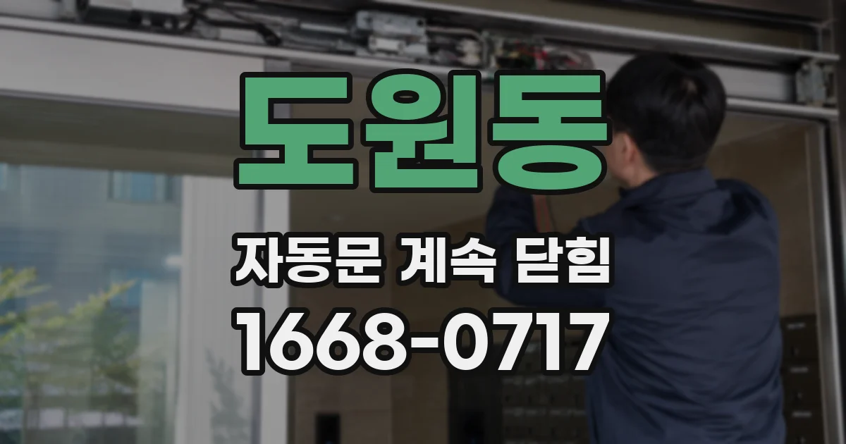 도원동 자동문 계속 닫힘