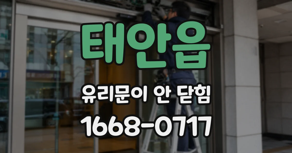태안읍 유리문이 안 닫힘
