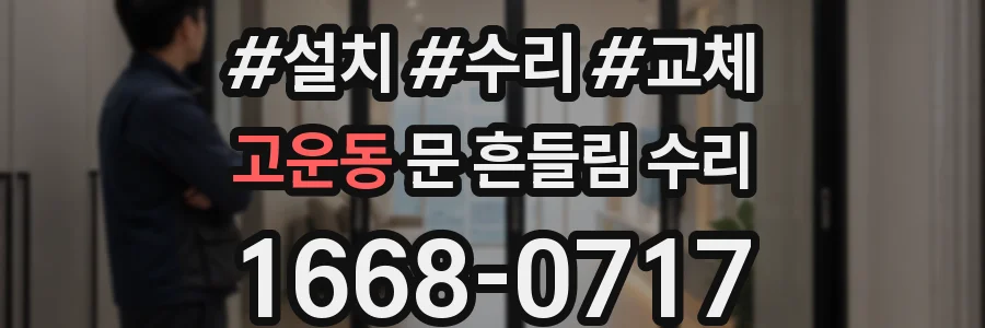 고운동 문 흔들림 수리