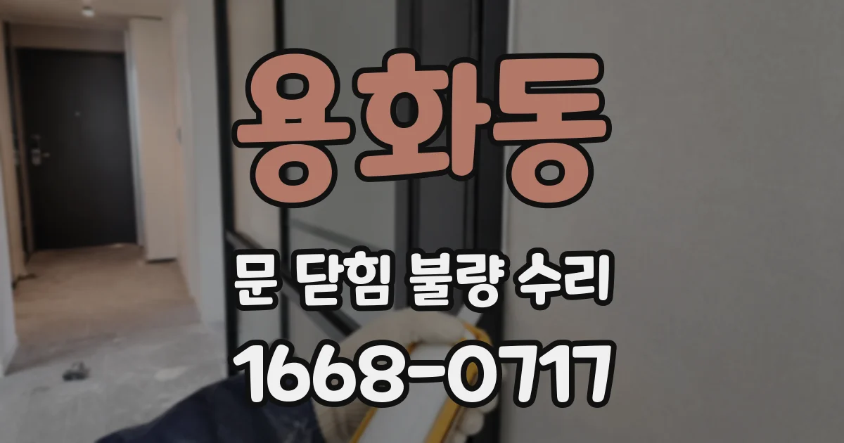 용화동 문 닫힘 불량 수리