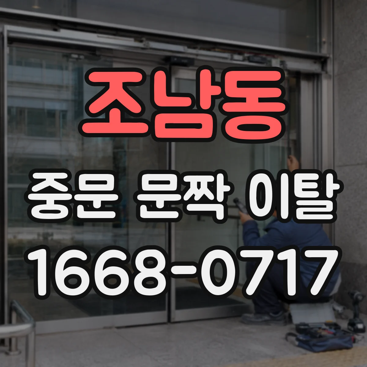 조남동 중문 문짝 이탈