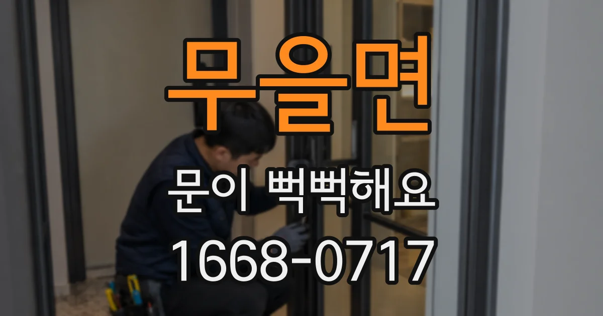 무을면 문이 뻑뻑해요