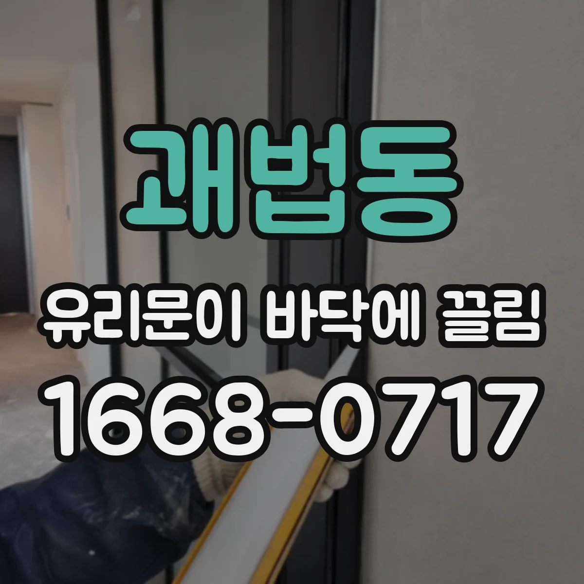 괘법동 유리문이 바닥에 끌림