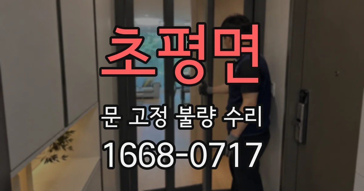 초평면 문 고정 불량 수리