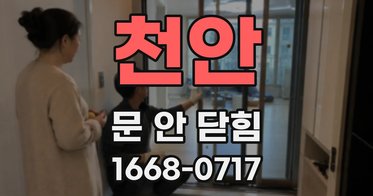 천안 문 안 닫힘