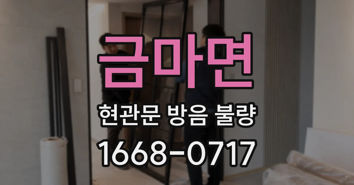 금마면 현관문 방음 불량