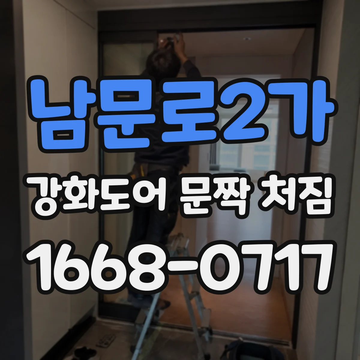 남문로2가 강화도어 문짝 처짐