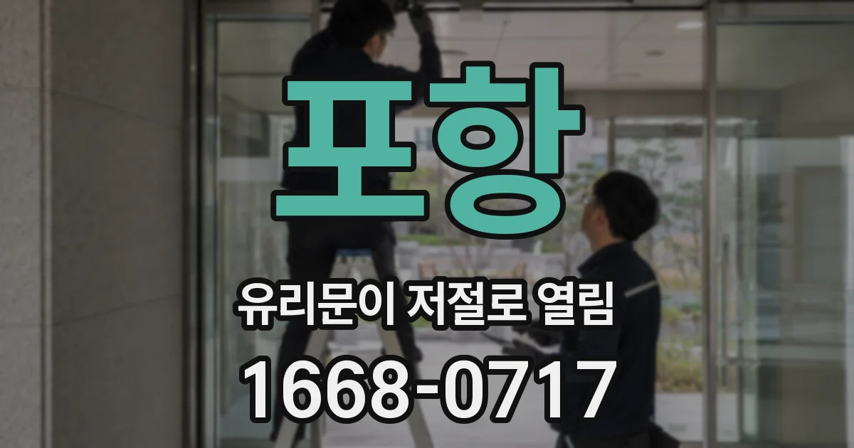 포항 유리문이 저절로 열림