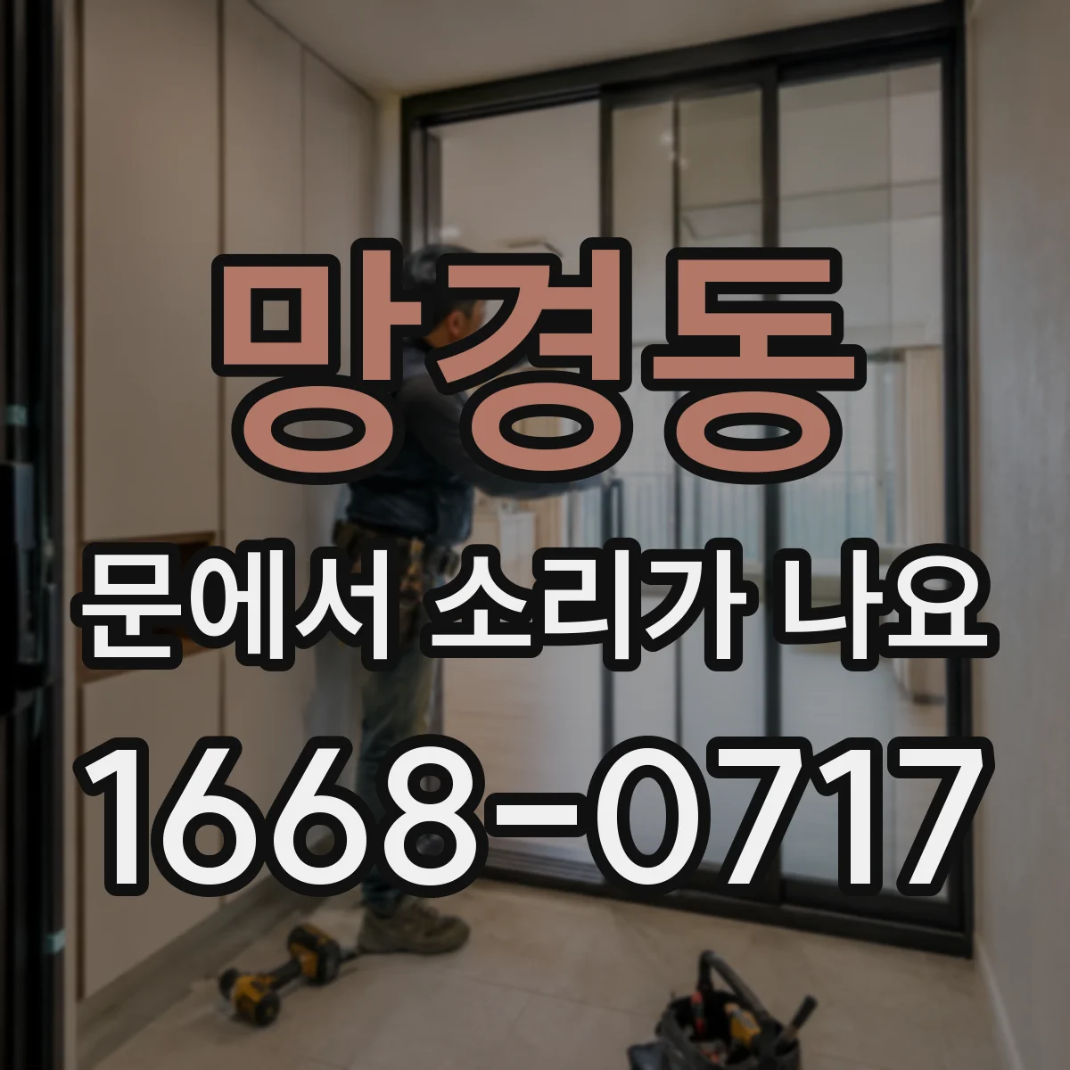망경동 문에서 소리가 나요