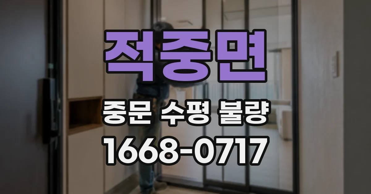 적중면 중문 수평 불량