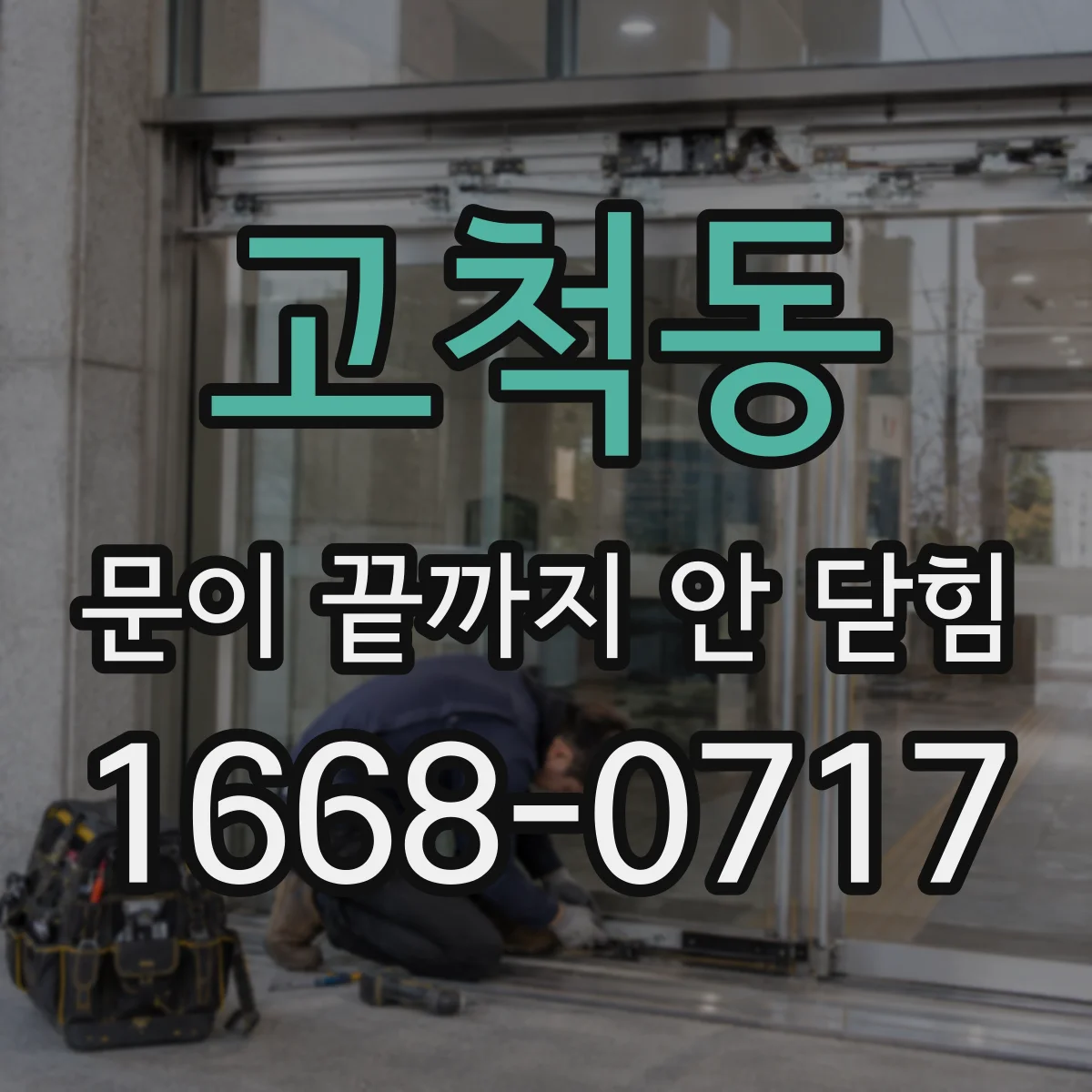 고척동 문이 끝까지 안 닫힘