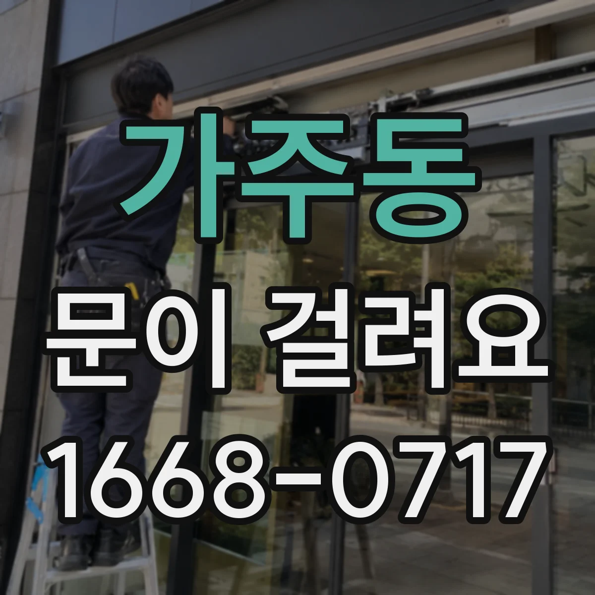 가주동 문이 걸려요