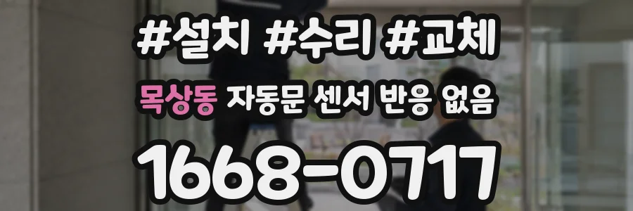 목상동 자동문 센서 반응 없음