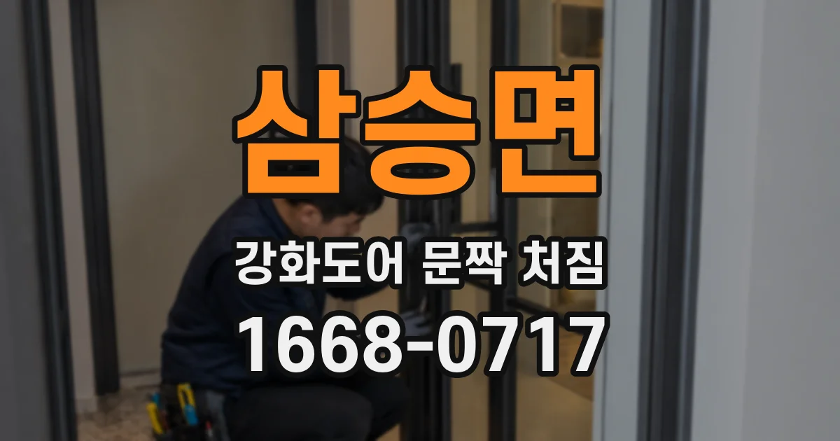 삼승면 강화도어 문짝 처짐