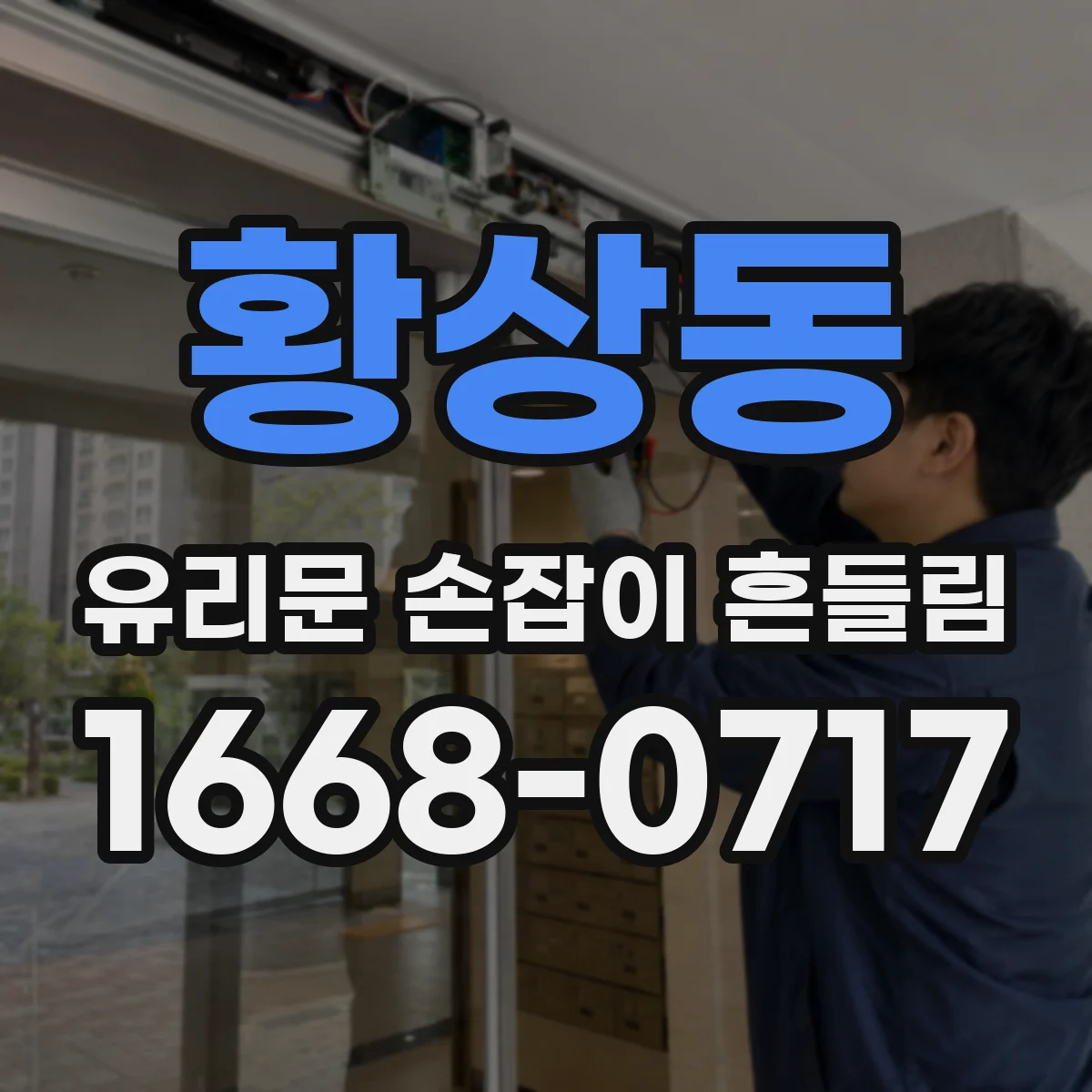 황상동 유리문 손잡이 흔들림