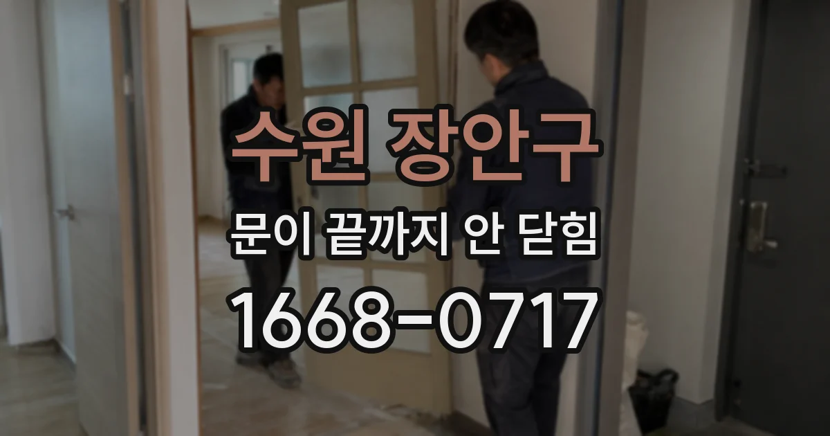 수원 장안구 문이 끝까지 안 닫힘