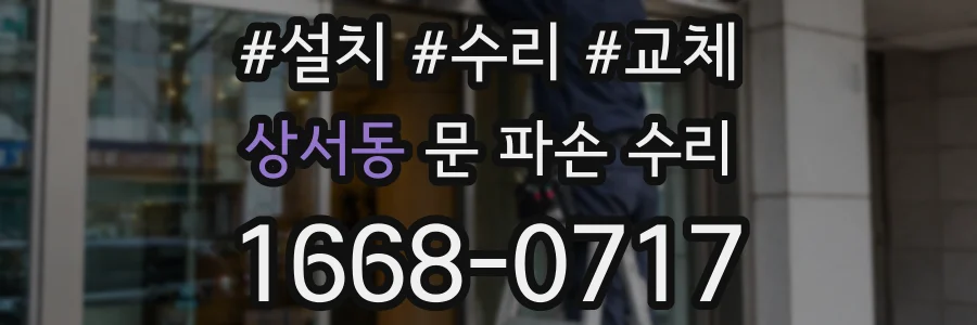 상서동 문 파손 수리
