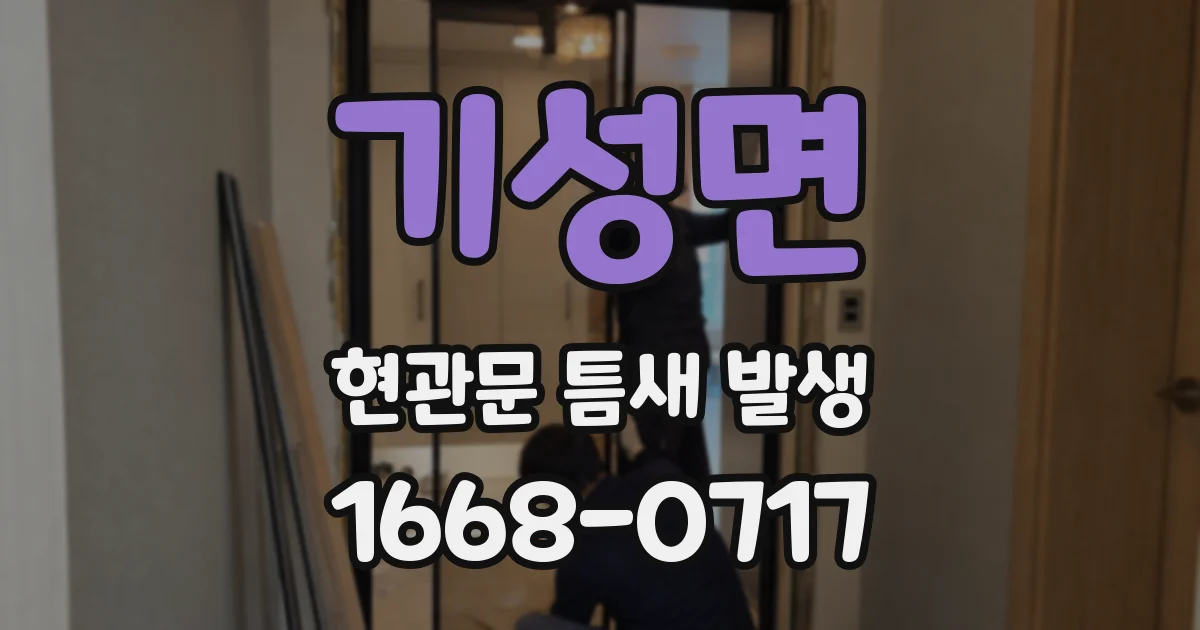 기성면 현관문 틈새 발생