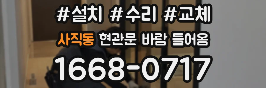 사직동 현관문 바람 들어옴