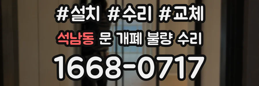 석남동 문 개폐 불량 수리
