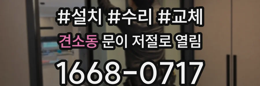 견소동 문이 저절로 열림