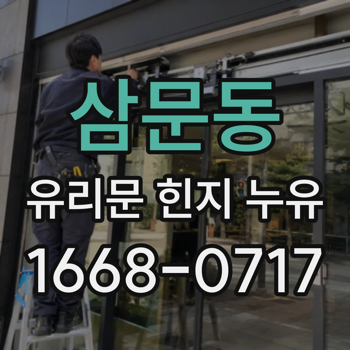 삼문동 유리문 힌지 누유