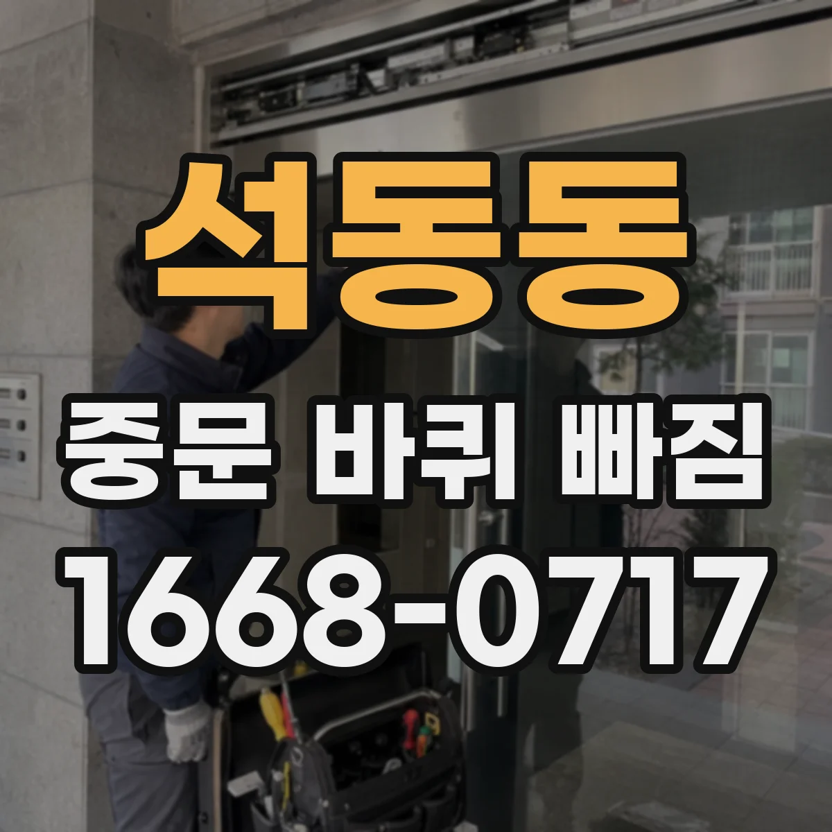 석동동 중문 바퀴 빠짐