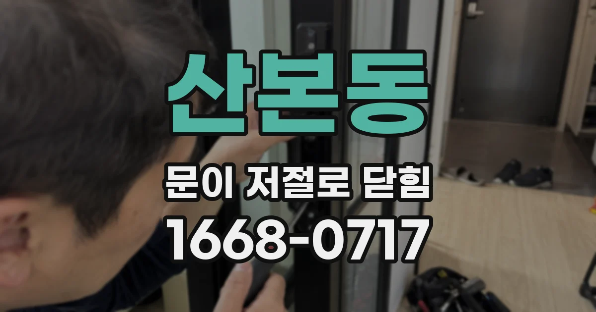 산본동 문이 저절로 닫힘