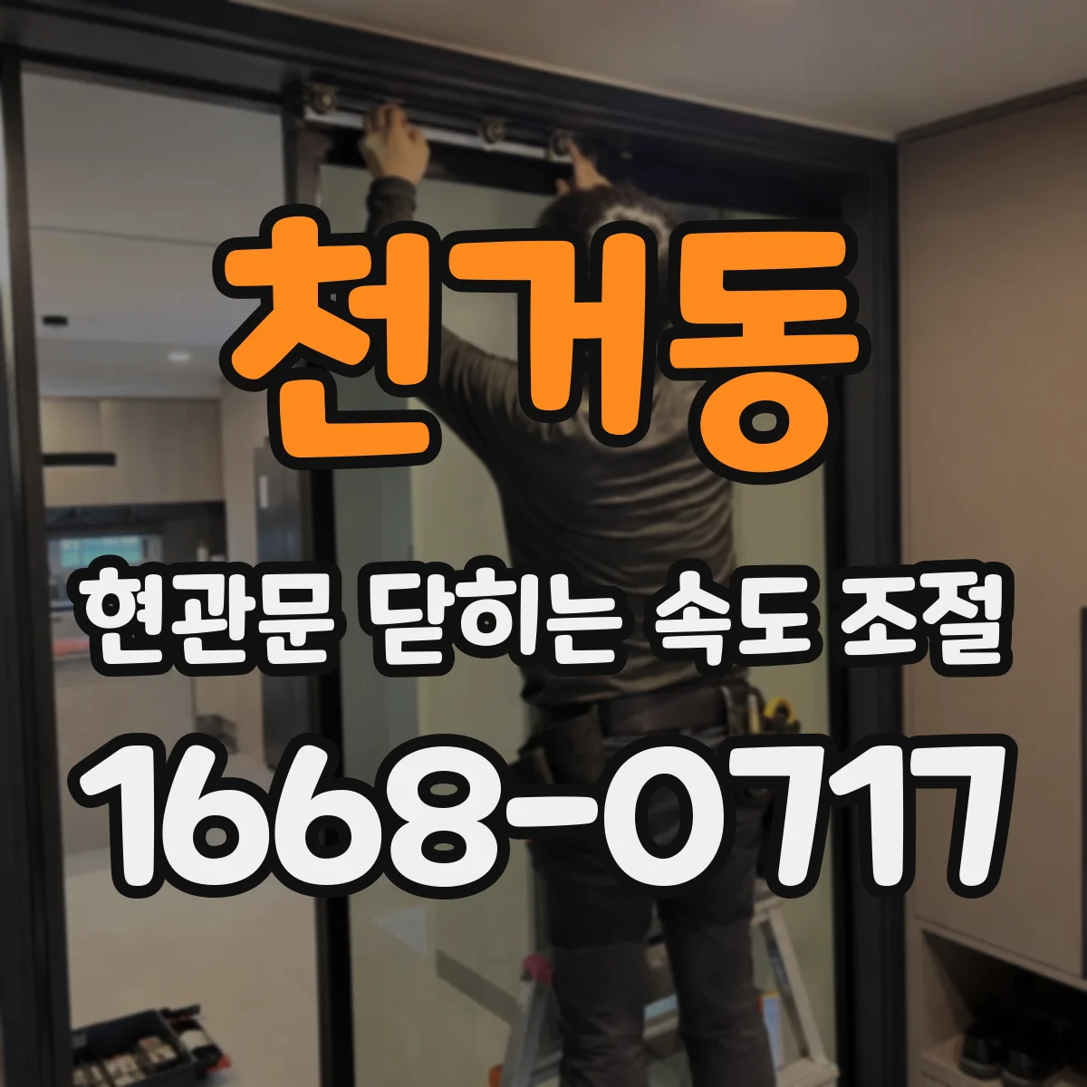 천거동 현관문 닫히는 속도 조절
