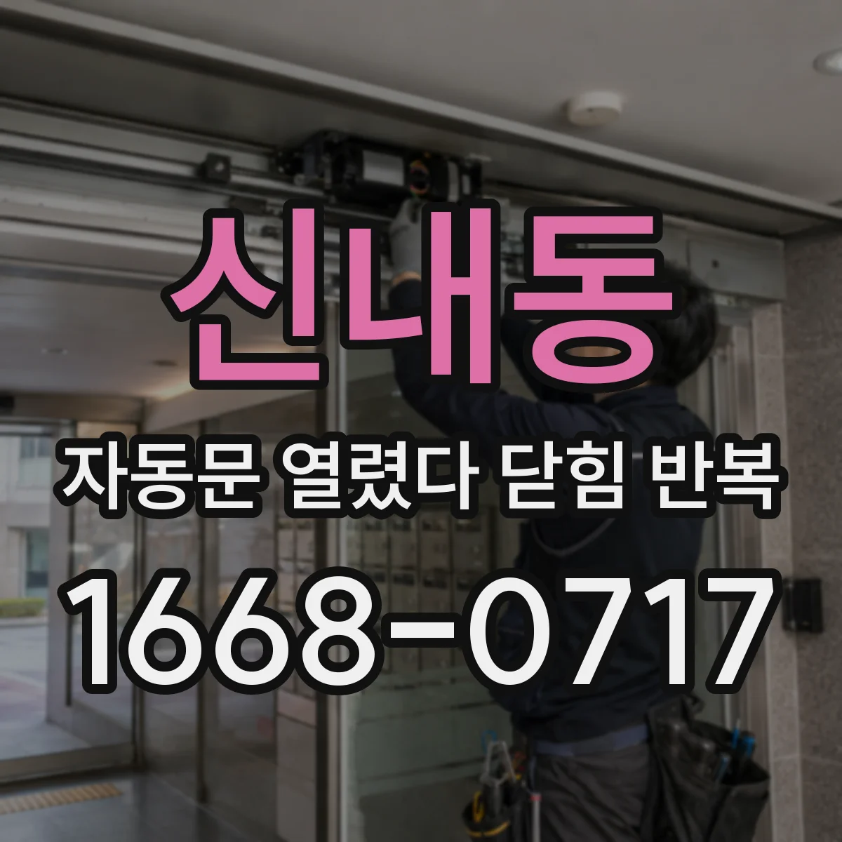 신내동 자동문 열렸다 닫힘 반복 현상은 문이 열리자마자 다시 닫히거나, 한 번 멈춘 뒤 재가동되며 반복되는 경우가 많습니다.