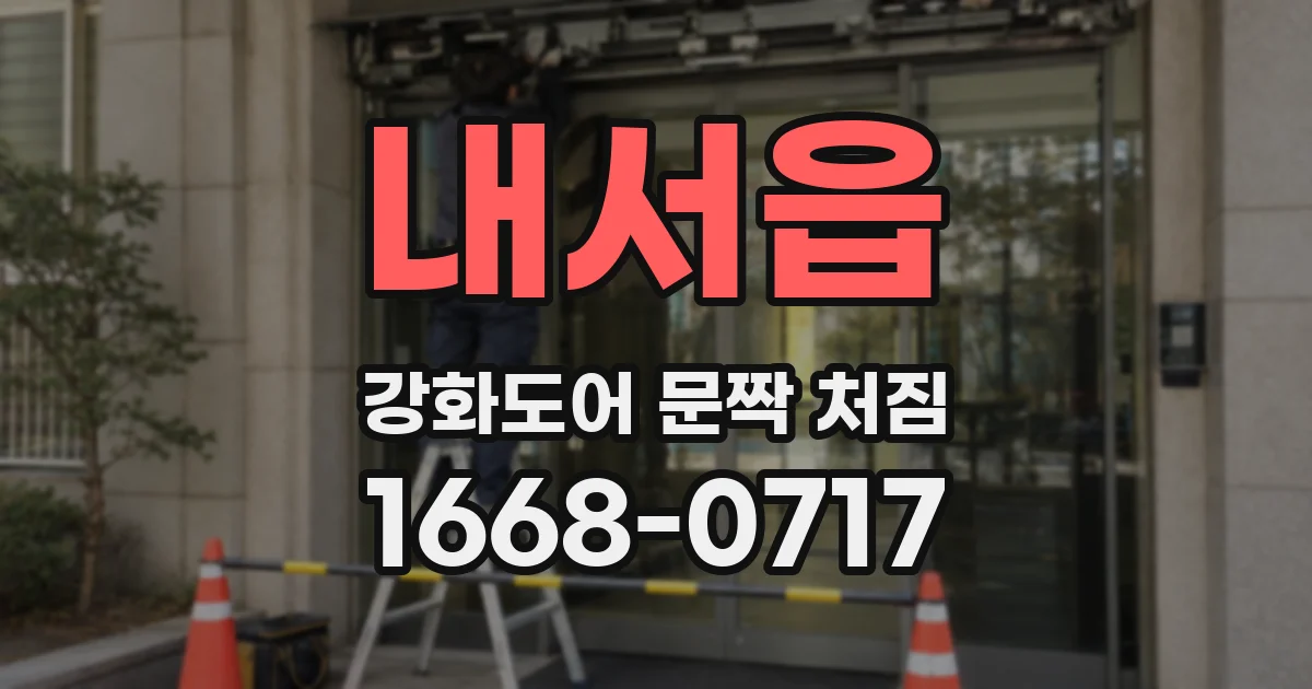 내서읍 강화도어 문짝 처짐