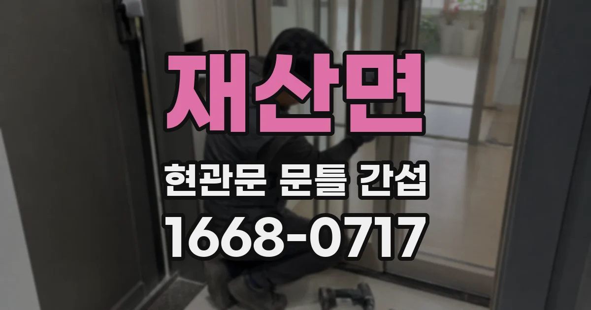 재산면 현관문 문틀 간섭