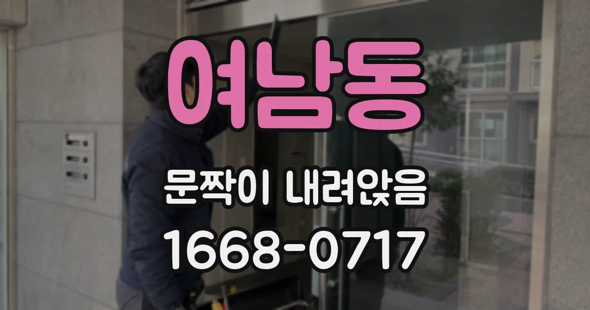 여남동 문짝이 내려앉음