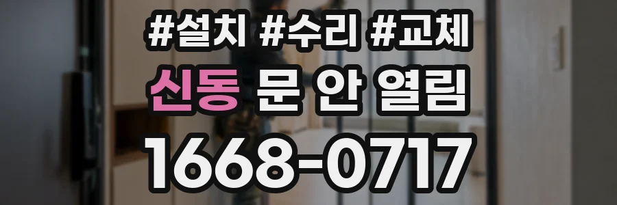 신동 문 안 열림