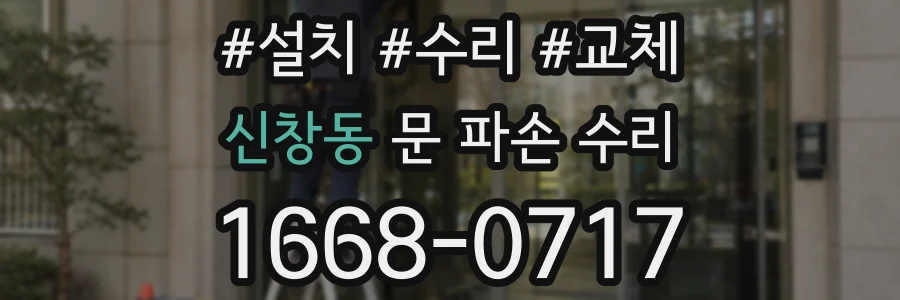 신창동 문 파손 수리