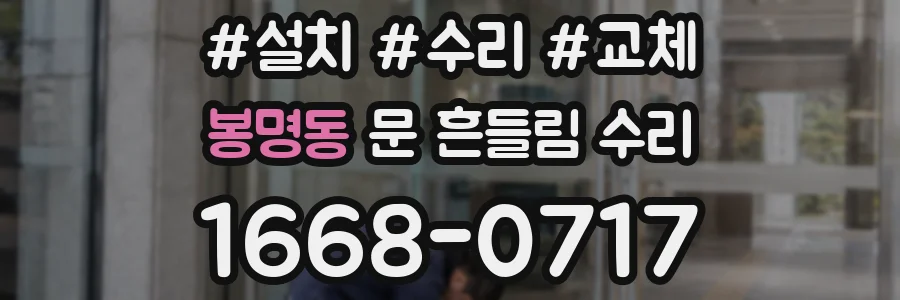 봉명동 문 흔들림 수리