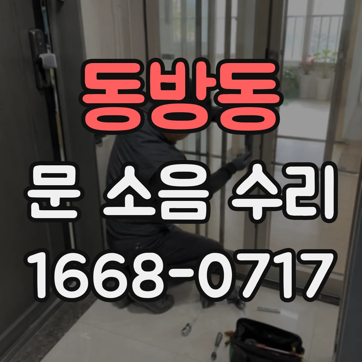 동방동 문 소음 수리