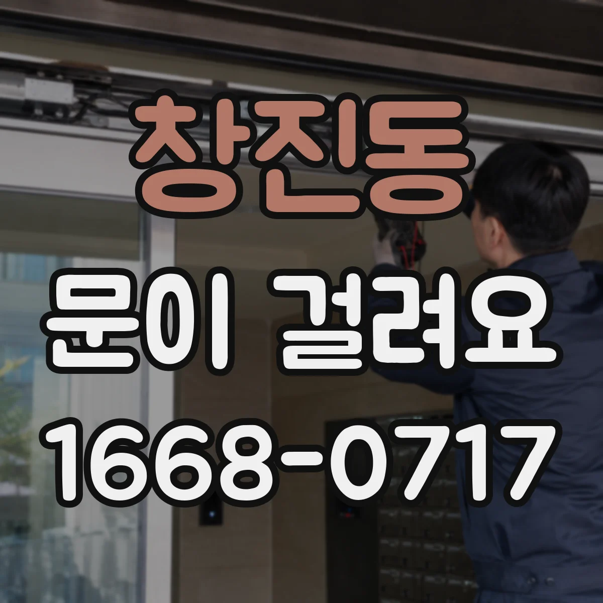 창진동 문이 걸려요