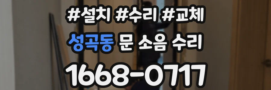 성곡동 문 소음 수리