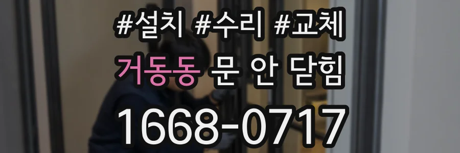 거동동 문 안 닫힘
