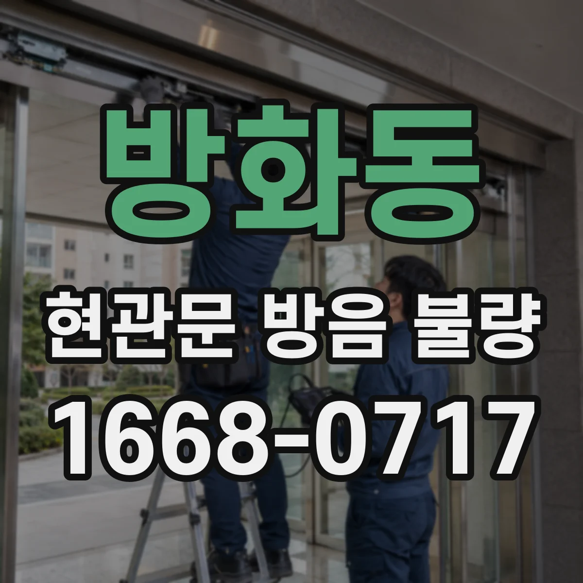 방화동 현관문 방음 불량