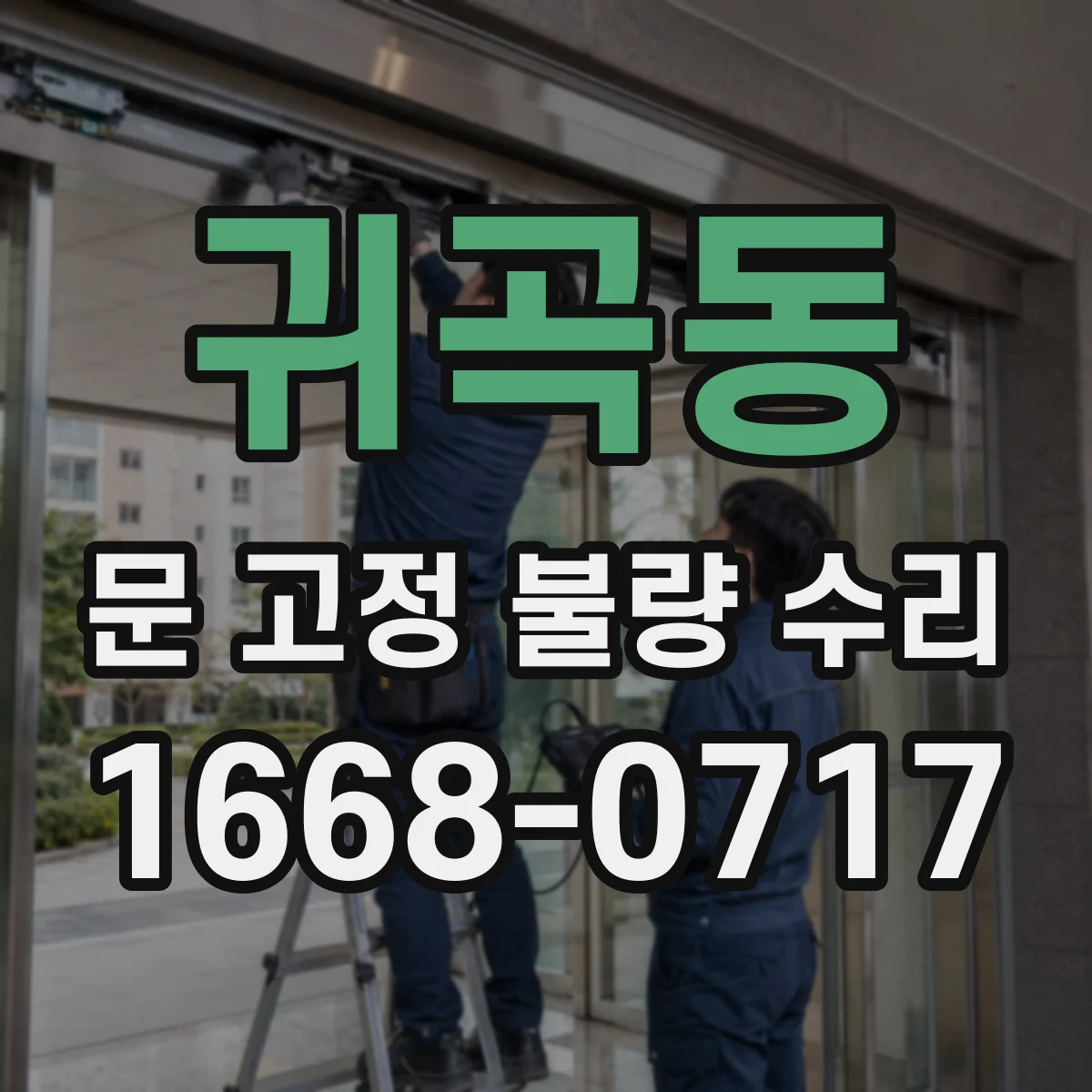 귀곡동 문 고정 불량 수리