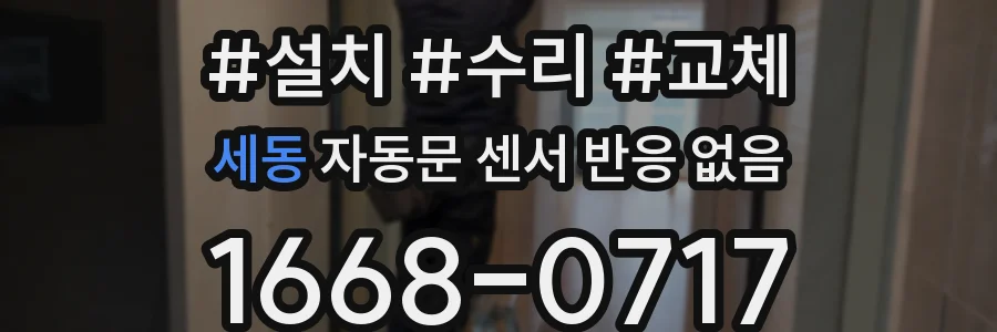 세동 자동문 센서 반응 없음